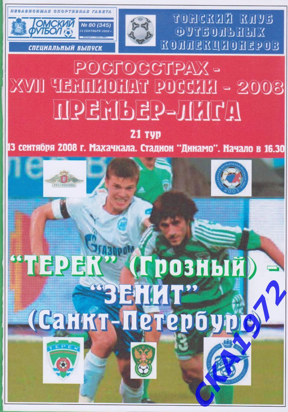 программа Терек Грозный - Зенит Санкт-Петербург 2008