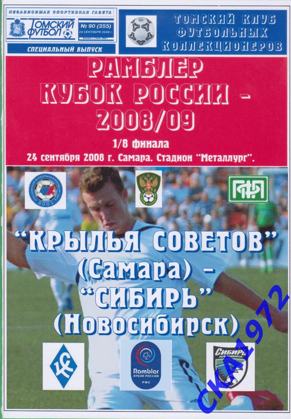 программа Крылья Советов Самара - Сибирь Новосибирск 2008 Кубок России