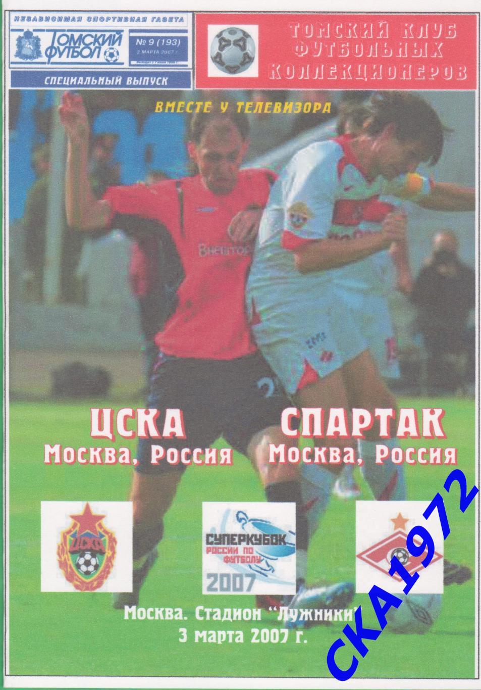 программа ЦСКА Москва - Спартак Москва 2007 Суперкубок