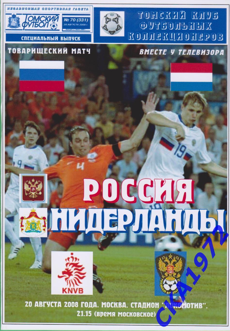 программа Россия - Нидерланды 2008 товарищеский матч