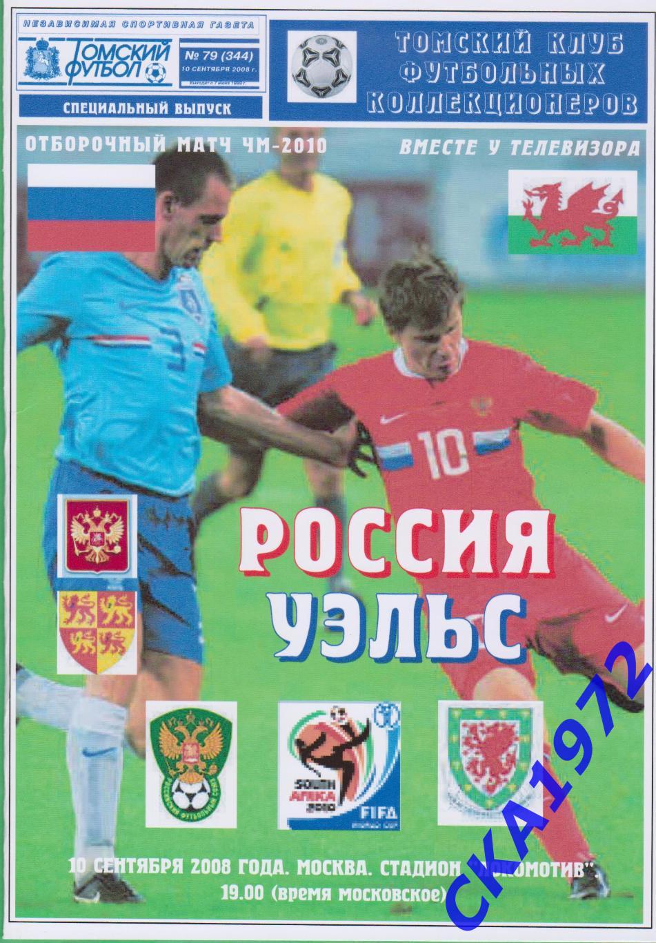 программа Россия - Уэльс 2008 отборочный матч