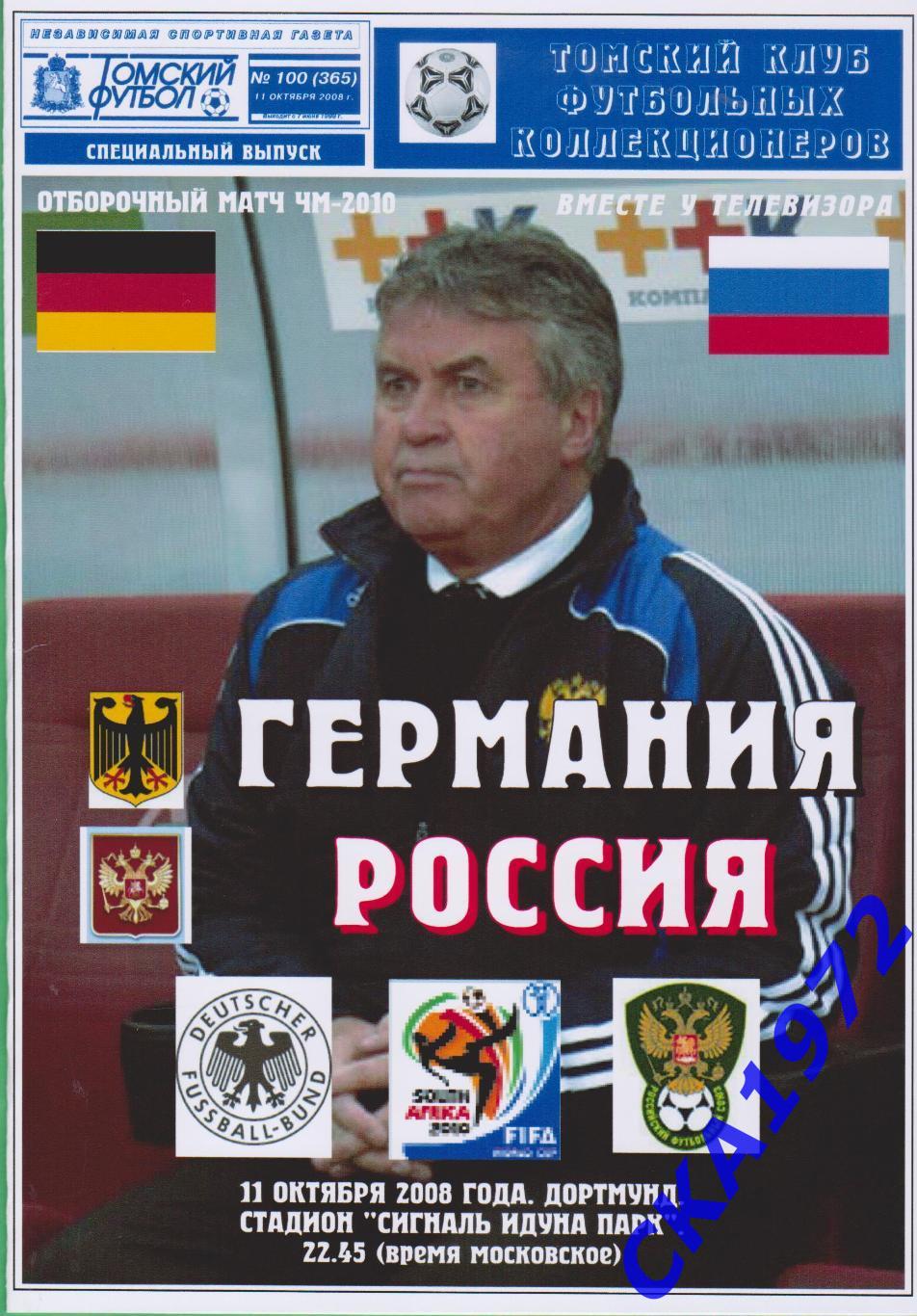 программа Германия - Россия 2008 отборочный матч