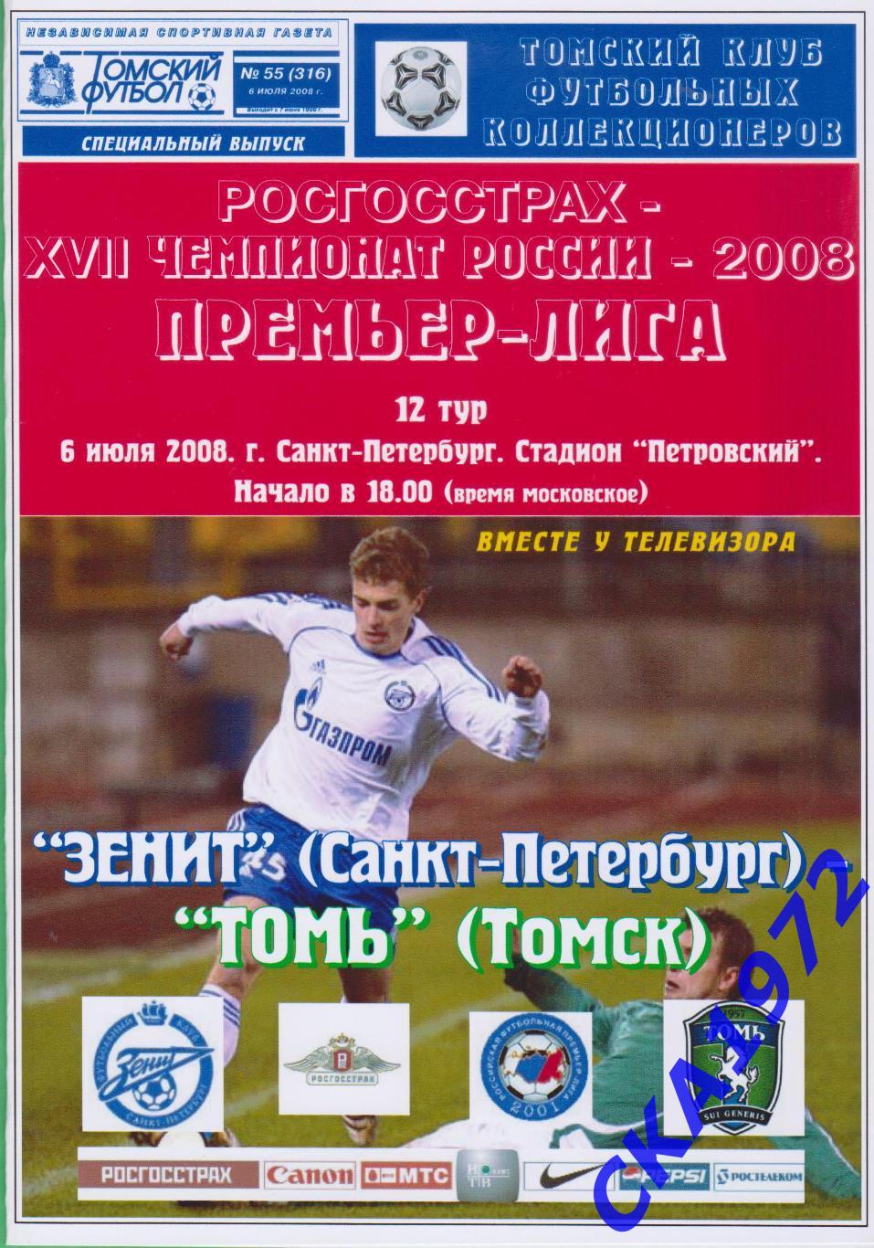 программа Зенит Санкт-Петербург - Томь Томск 2008