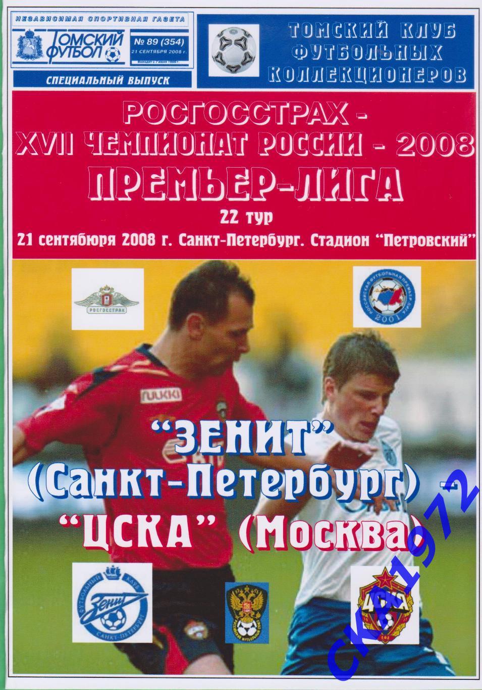 программа Зенит Санкт-Петербург - ЦСКА Москва 2008