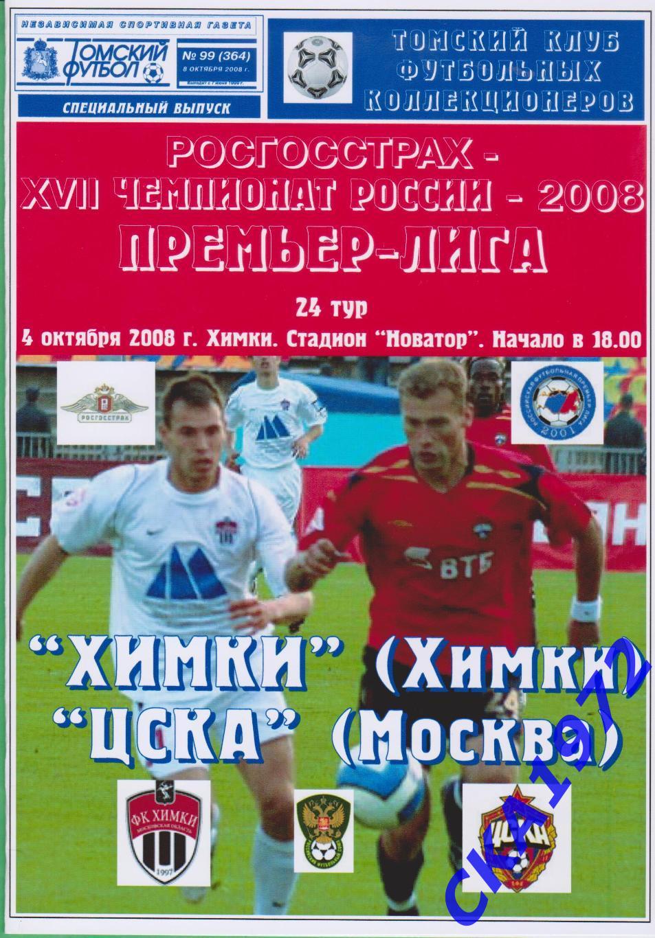 программа Химки Химки - ЦСКА Москва 2008