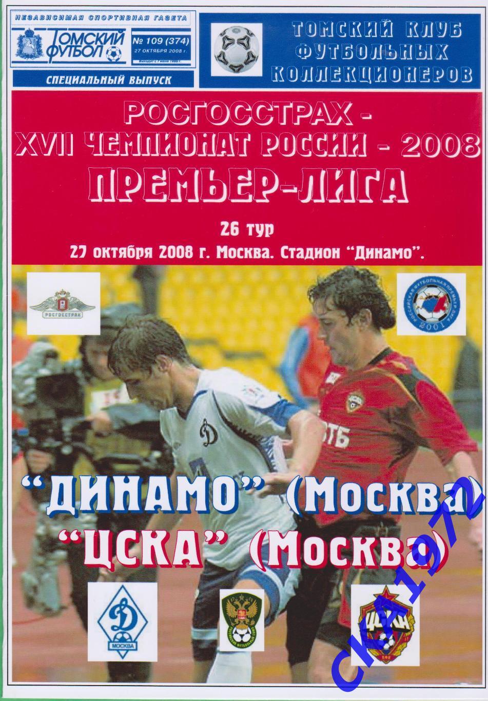 программа Динамо Москва - ЦСКА Москва 2008
