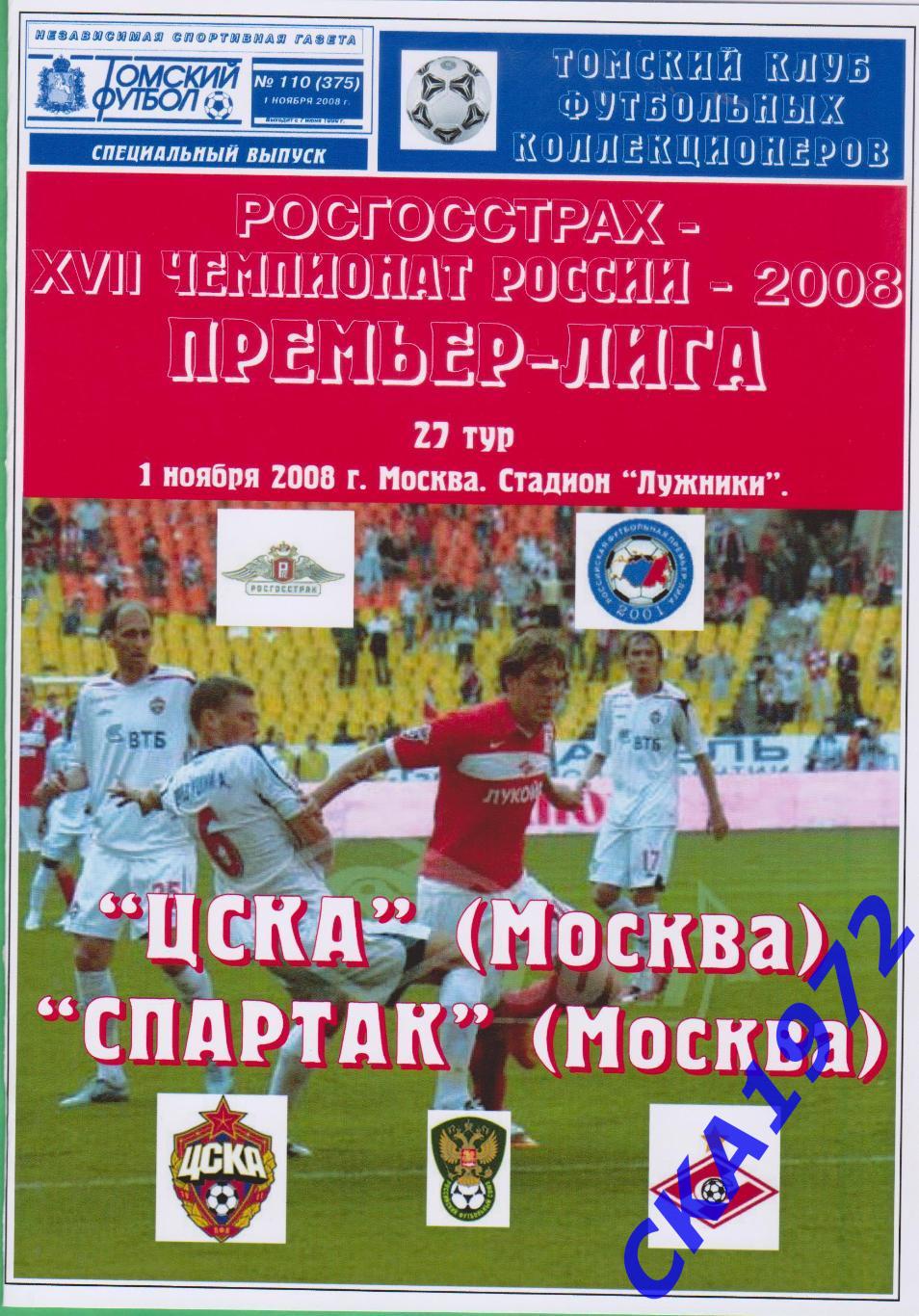 программа ЦСКА Москва - Спартак Москва 2008