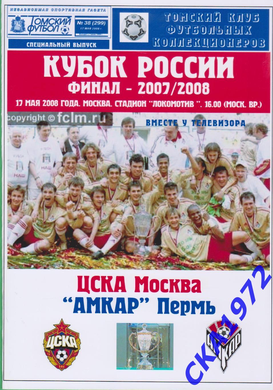 программа ЦСКА Москва - Амкар Пермь 2008 Кубок России финал