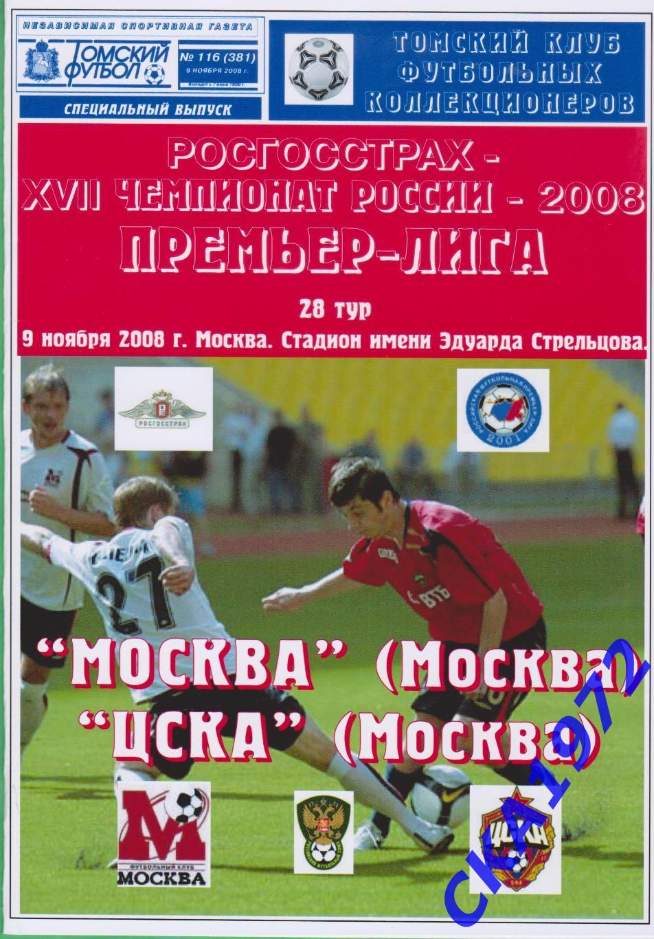программа Москва Москва - ЦСКА Москва 2008