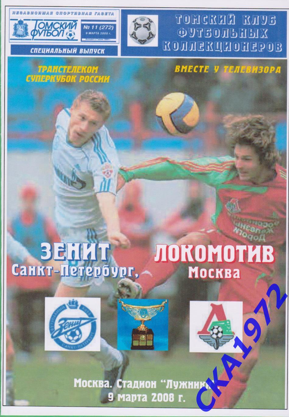 программа Зенит Санкт-Петербург - Локомотив Москва 2008 Суперкубок