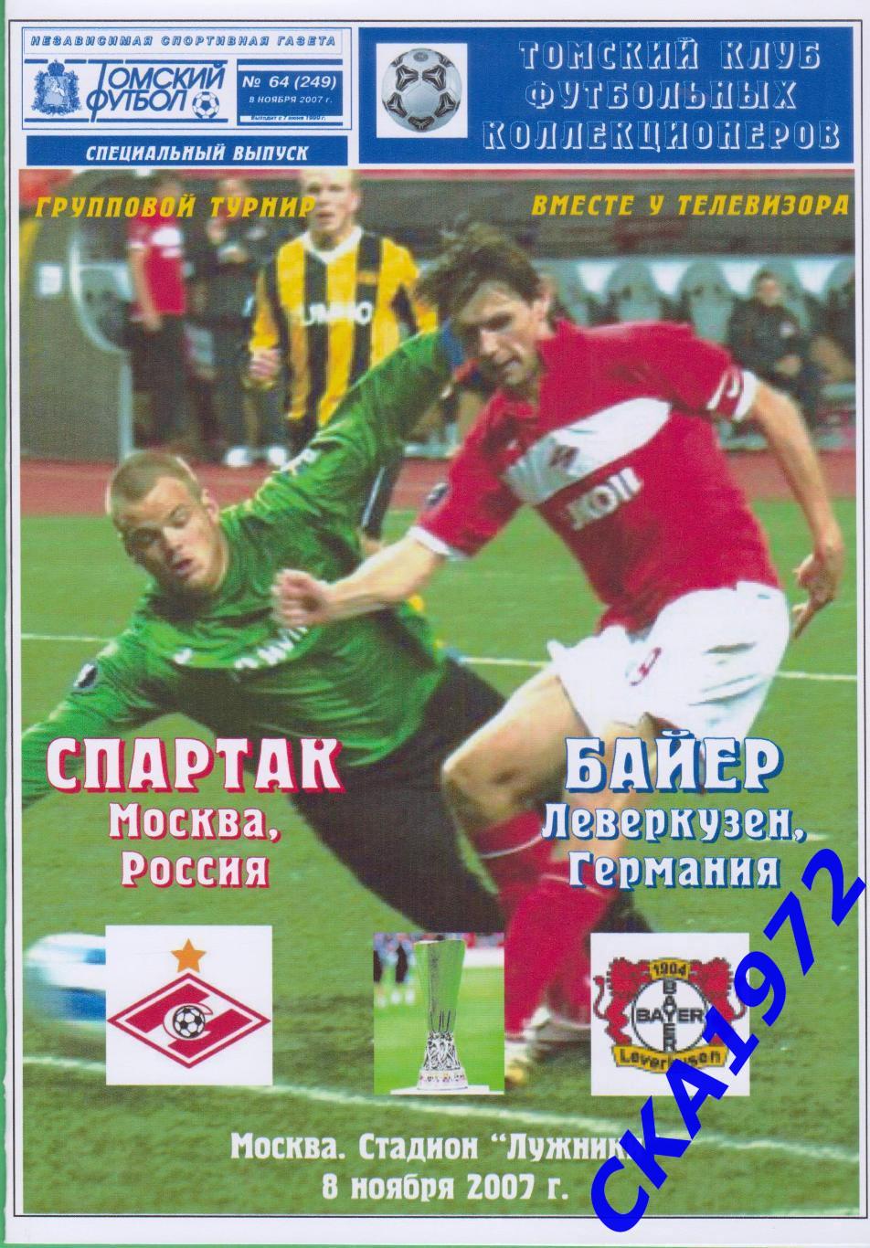 программа Спартак Москва - Байер Германия 2007 Кубок УЕФА
