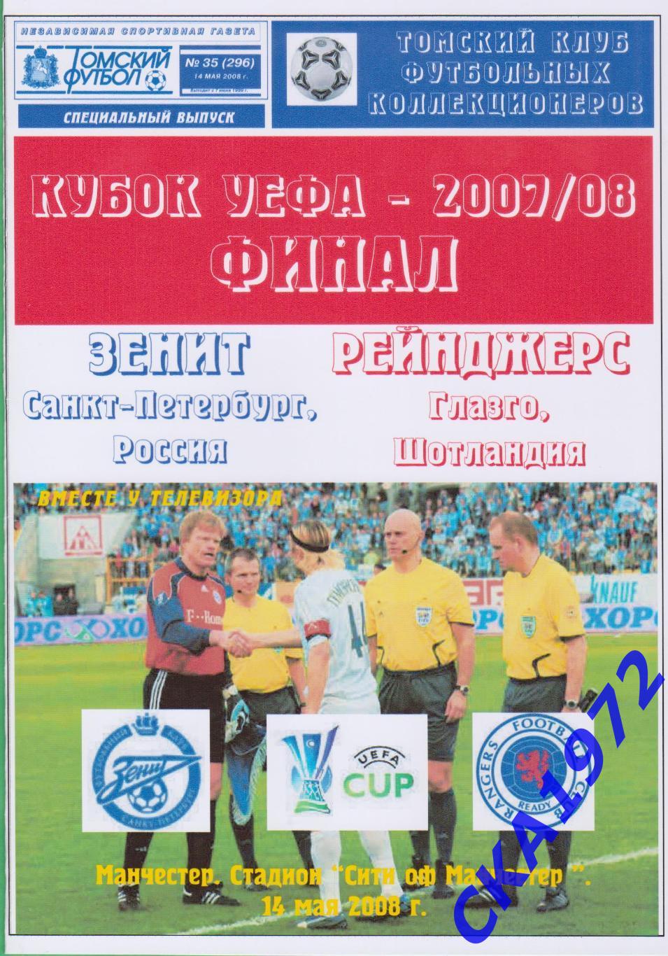 программа Зенит Санкт-Петербург - Глазго Рейнджерс 2008 Кубок УЕФА финал