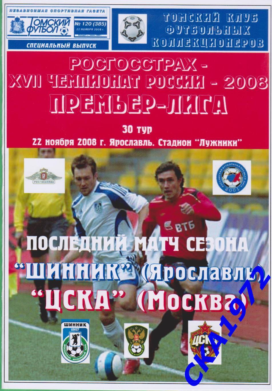 программа Шинник Ярославль - ЦСКА Москва 2008