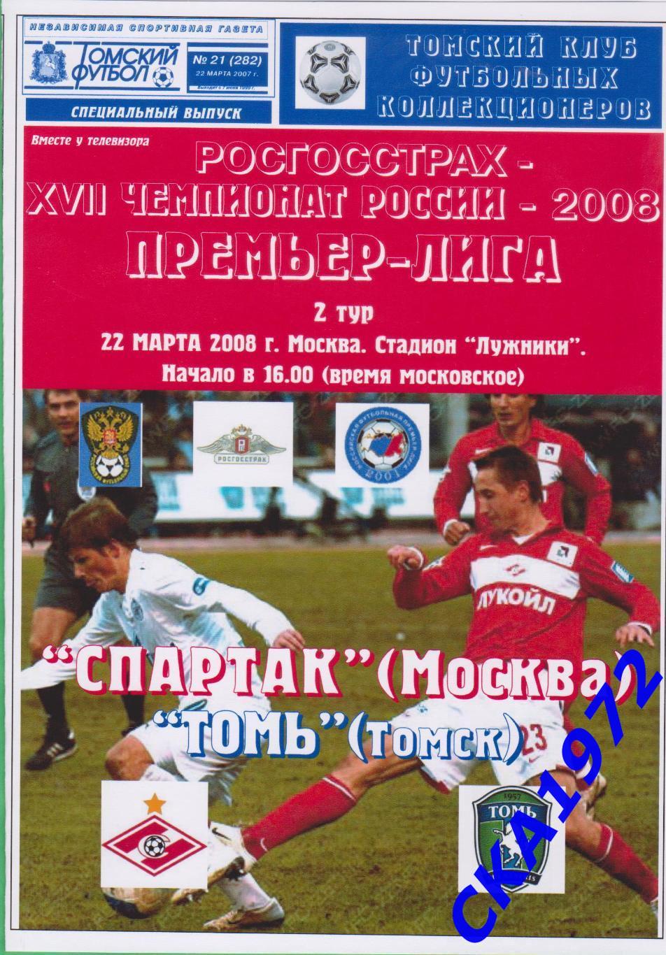 программа Спартак Москва - Томь Томск 2008