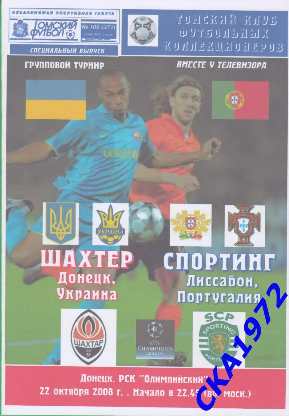 программа Шахтер Донецк Украина - Спортинг Лиссабон Португалия 2008 ЛЧ
