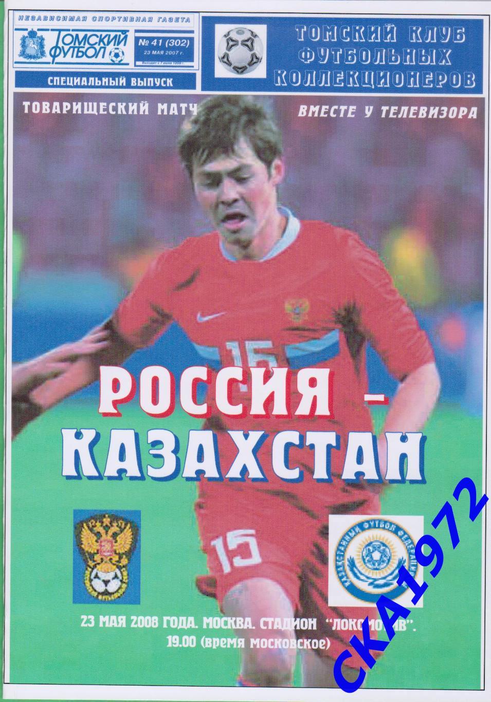 программа Россия - Казахстан 2008 товарищеский матч
