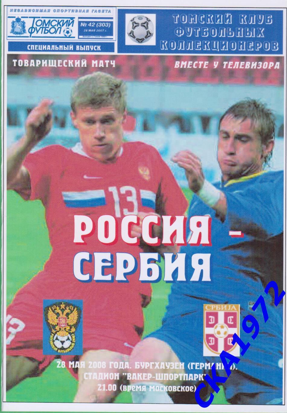 программа Россия - Сербия 2008 товарищеский матч