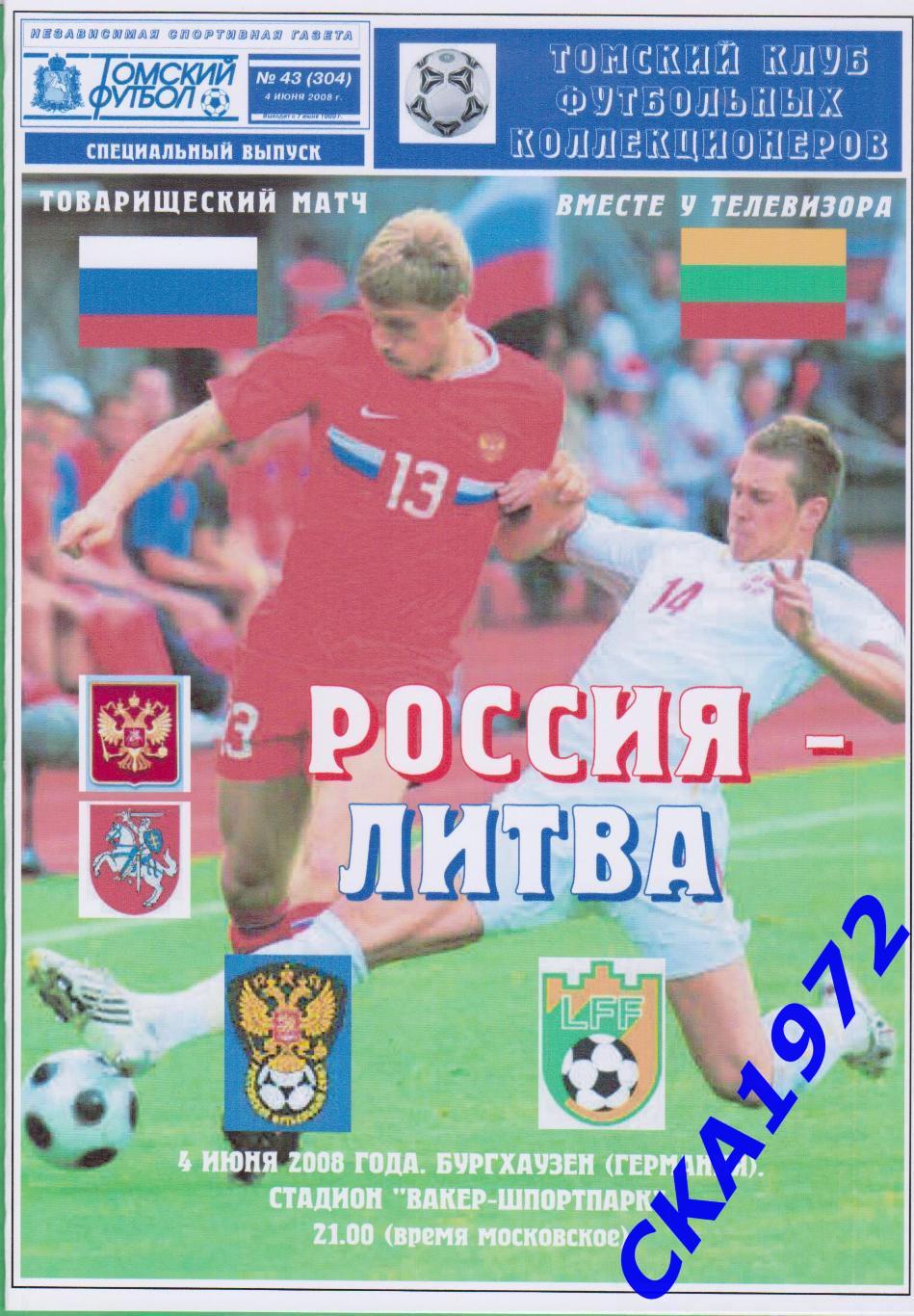 программа Россия - Литва 2008 товарищеский матч