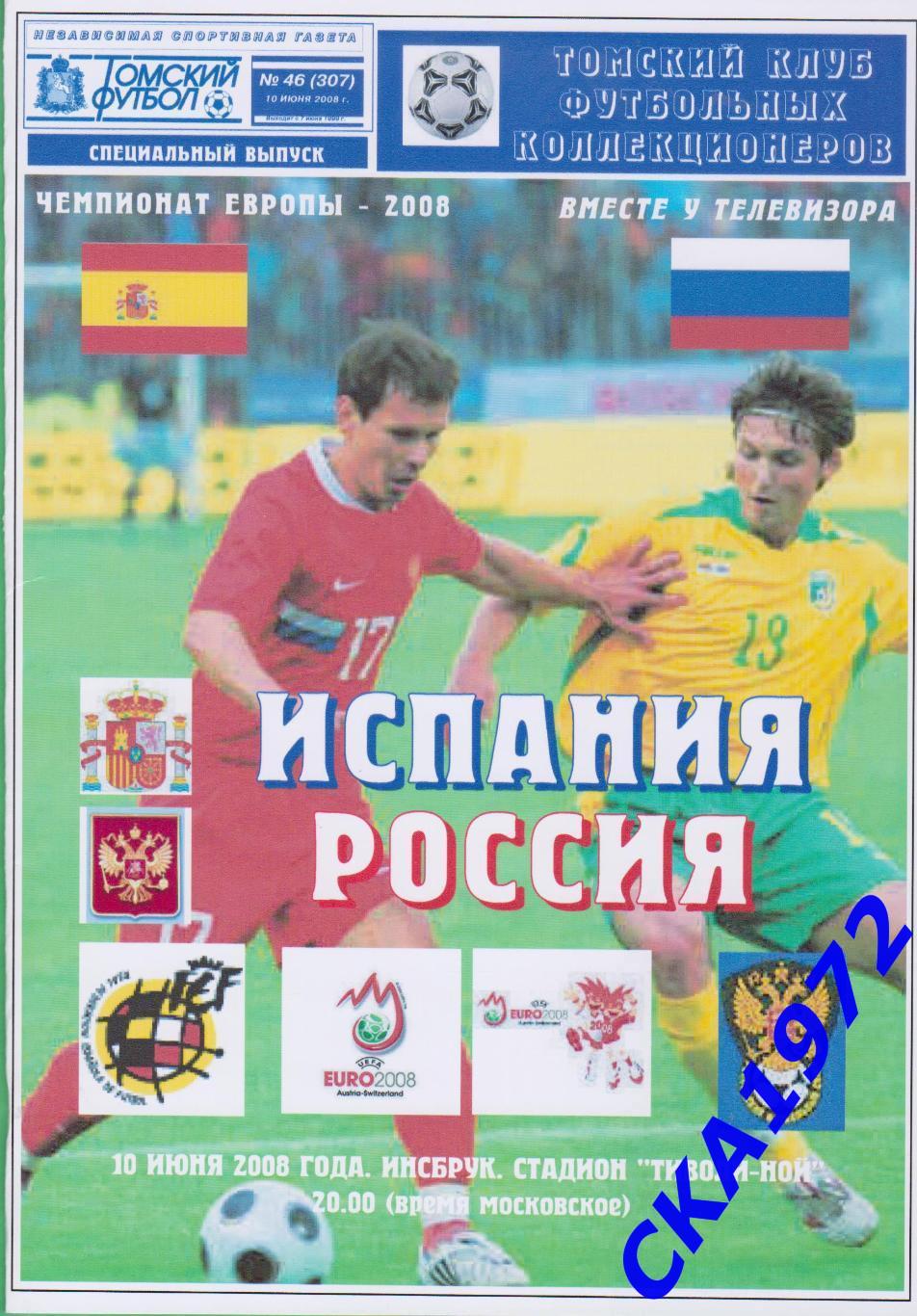 программа Испания - Россия 2008 чемпионат Европы