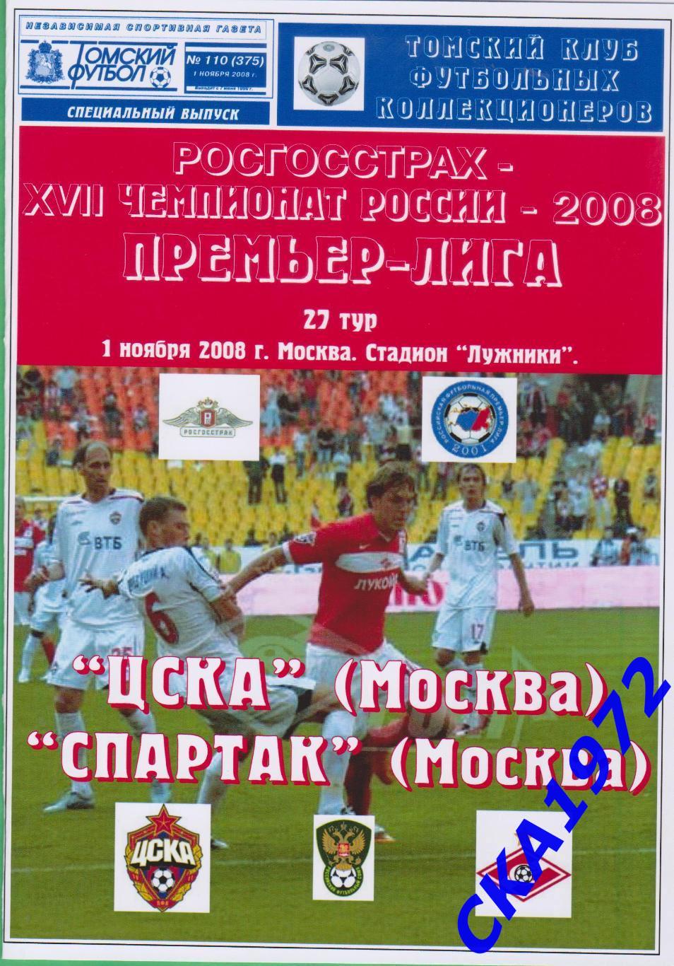 программа ЦСКА Москва - Спартак Москва 2008