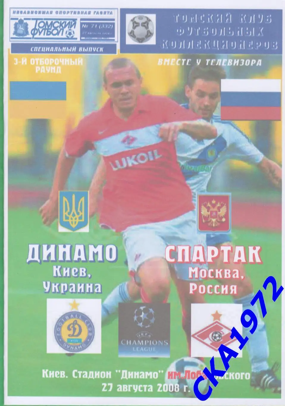 программа Динамо Киев Украина - Спартак Москва 2008 Лига чемпионов