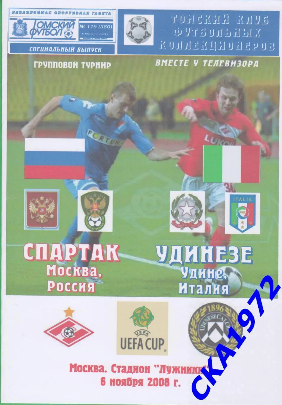 программа Спартак Москва - Удинезе Италия 2008 Кубок УЕФА