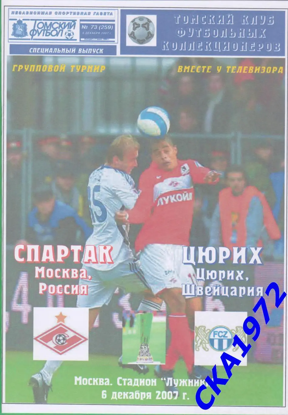программа Спартак Москва - Цюрих Швейцария 2007 Кубок УЕФА