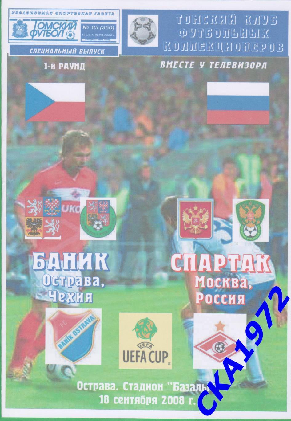 программа Баник Острава Чехия - Спартак Москва 2008 Кубок УЕФА