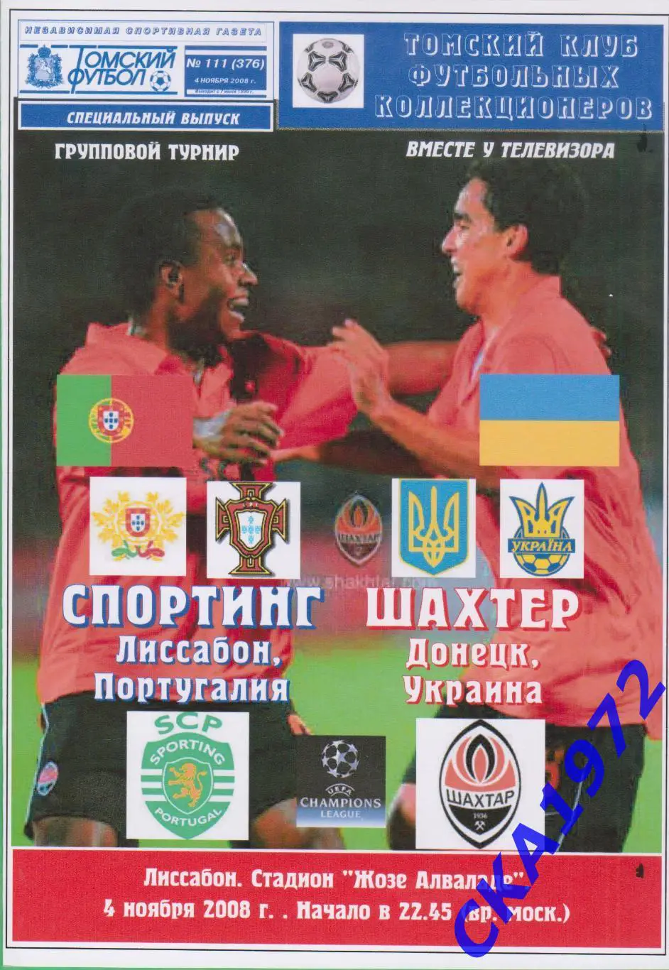 программа Спортинг Лиссабон Португалия - Шахтер Донецк Украина 2008 ЛЧ