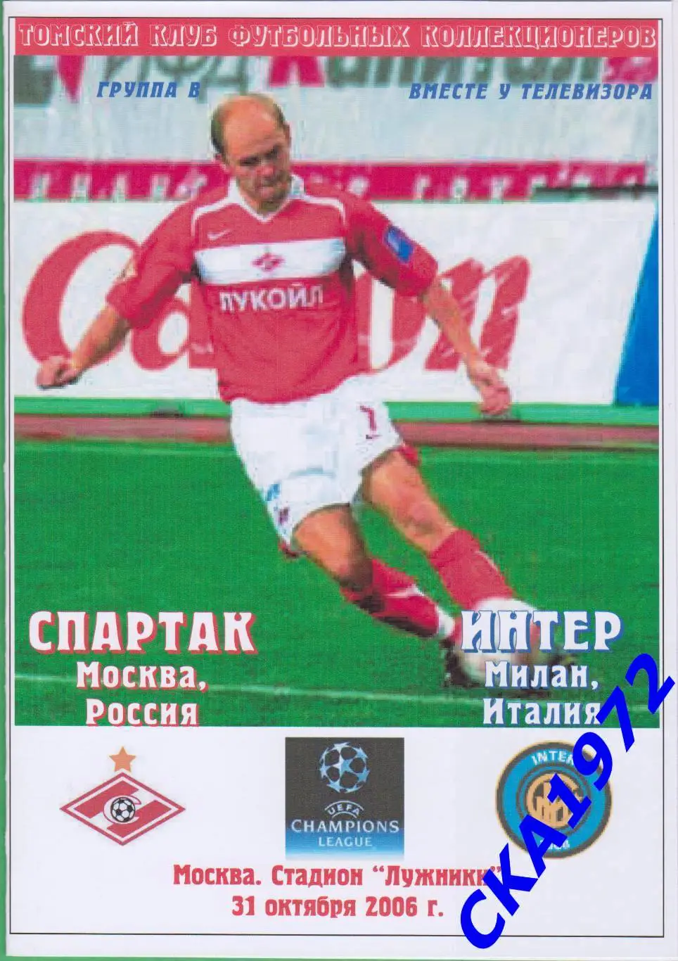 программа Спартак Москва - Интер Италия 2006 Лига чемпионов