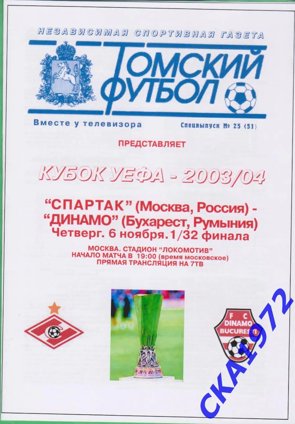 программа Спартак Москва - Динамо Бухарест Румыния 2003 Кубок УЕФА