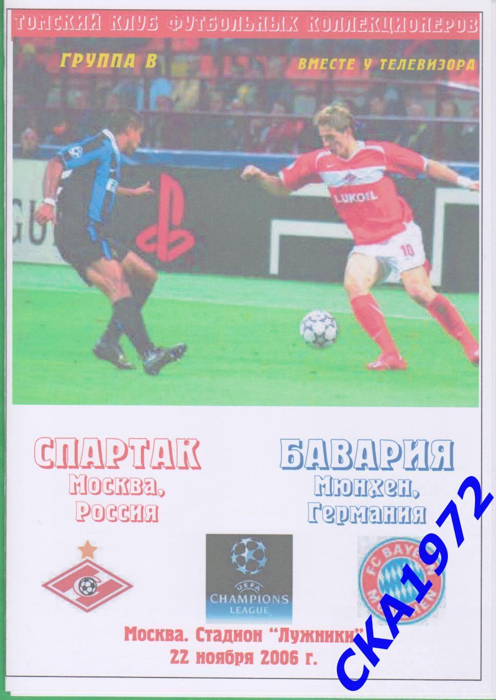программа Спартак Москва - Бавария Германия 2006 Лига чемпионов
