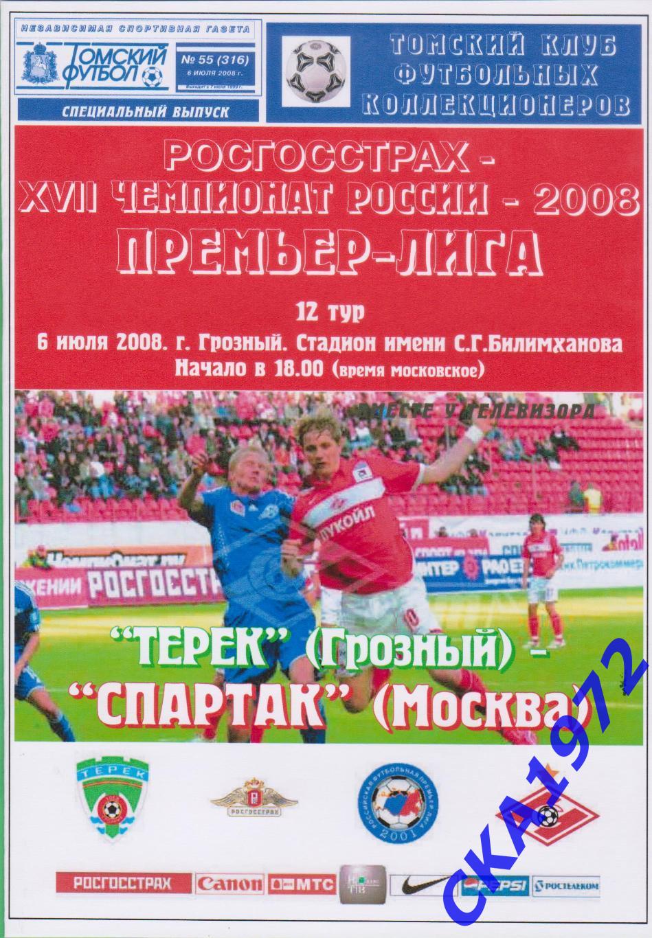 программа Терек Грозный - Спартак Москва 2008