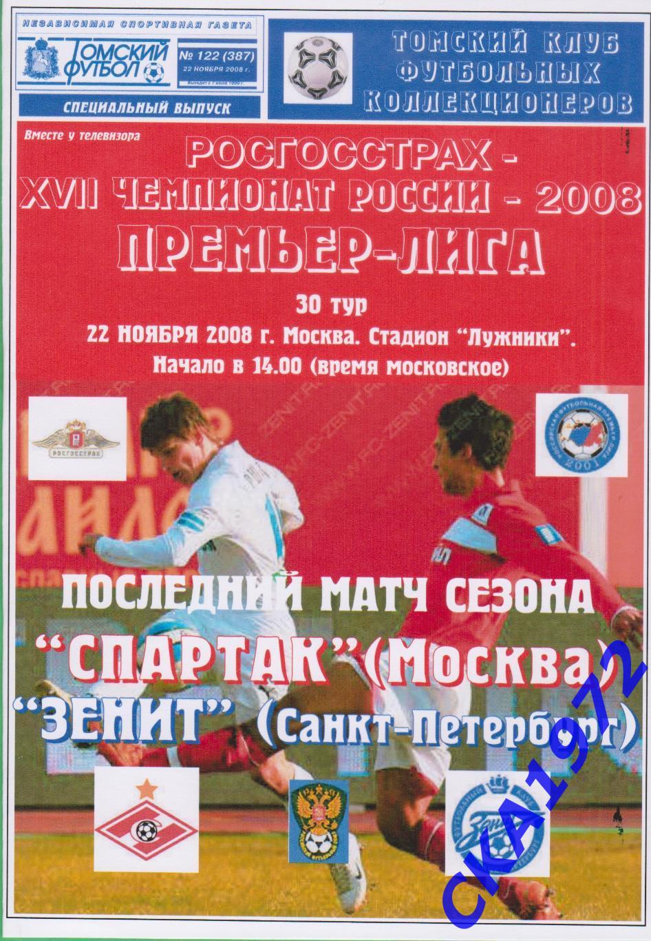 программа Спартак Москва - Зенит Санкт-Петербург 2008