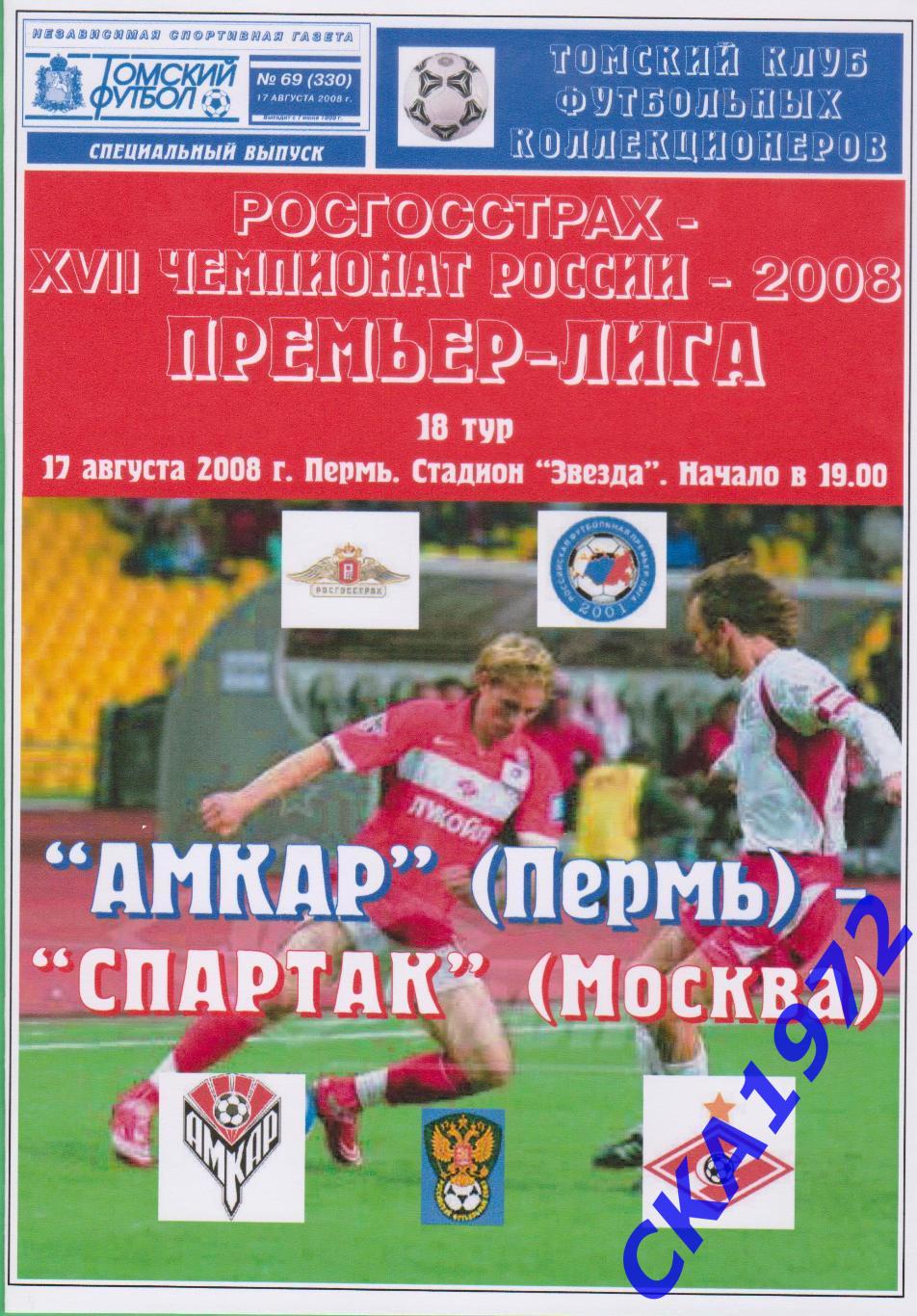 программа Амкар Пермь - Спартак Москва 2008