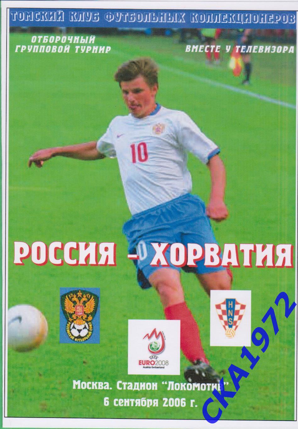 программа Россия - Хорватия 2006