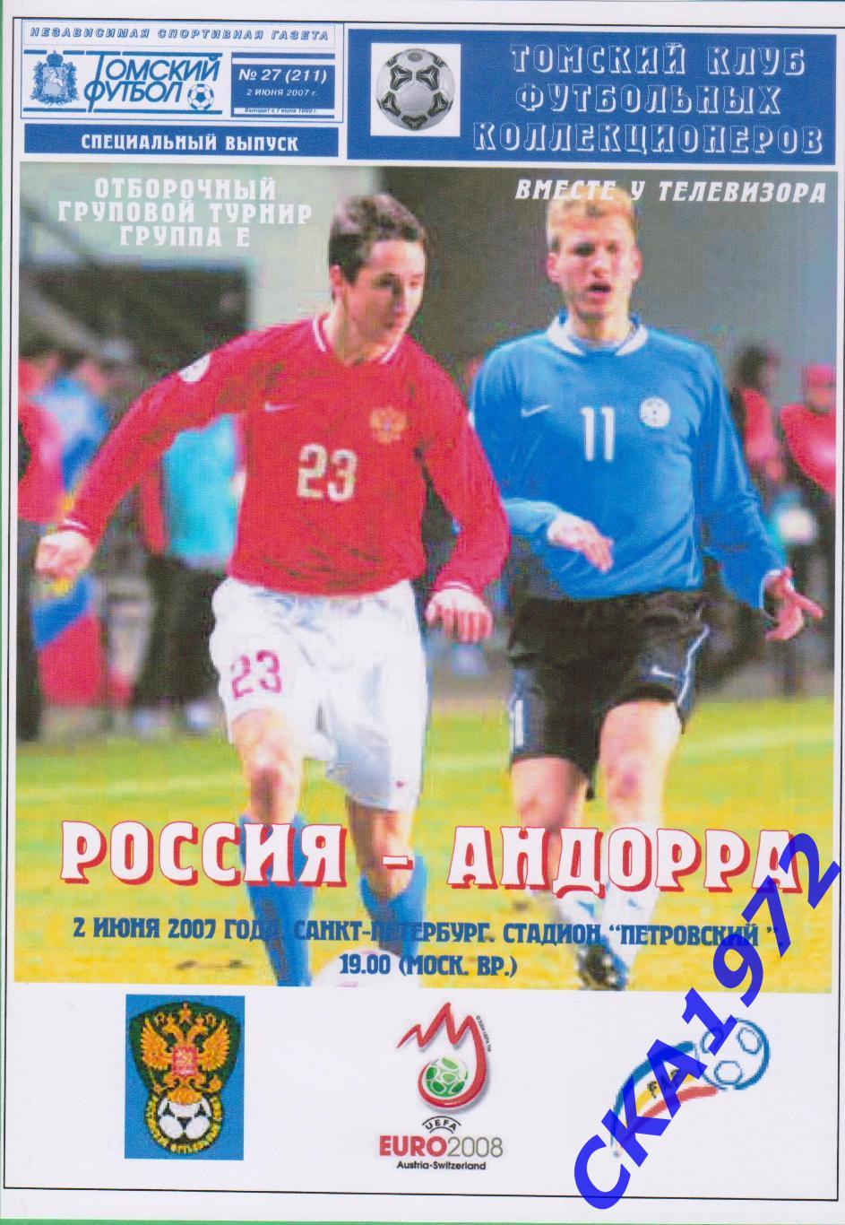 программа Россия - Андорра 2007