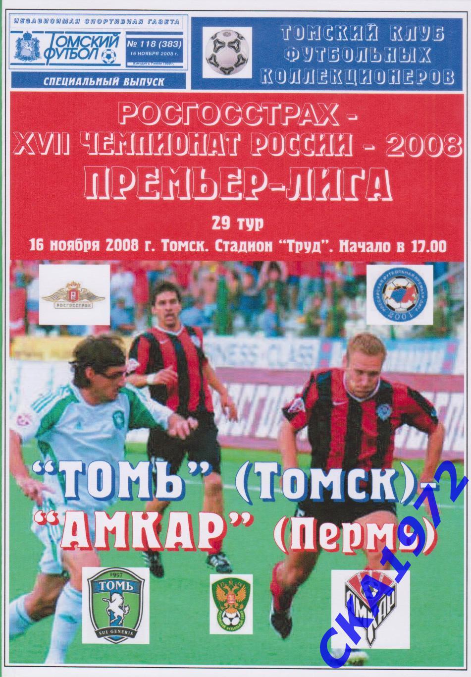 программа Томь Томск - Амкар Пермь 2008