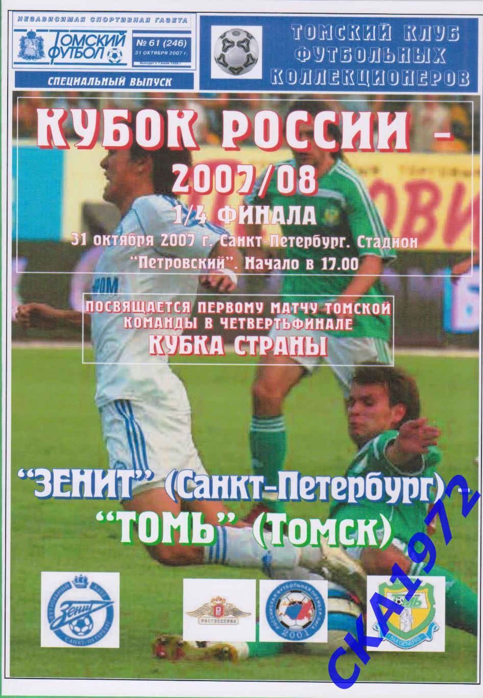 программа Зенит Санкт-Петербург - Томь Томск 2007 Кубок России 1/4 финала