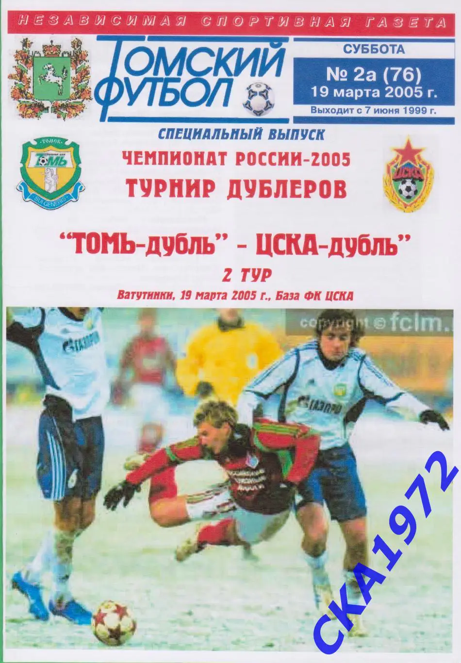 программа Томь Томск - ЦСКА Москва 2005 дублеры