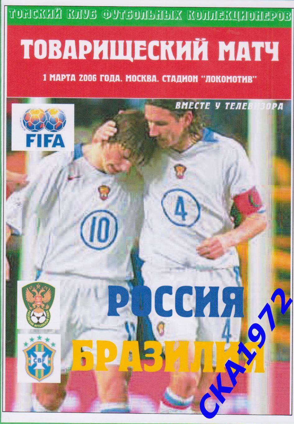 программа Россия - Бразилия 2006 Товарищеский матч