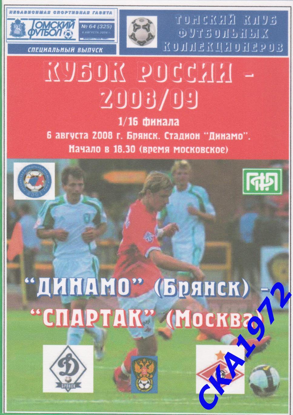 программа Динамо Брянск - Спартак Москва 2008 Кубок России 1/16 финала