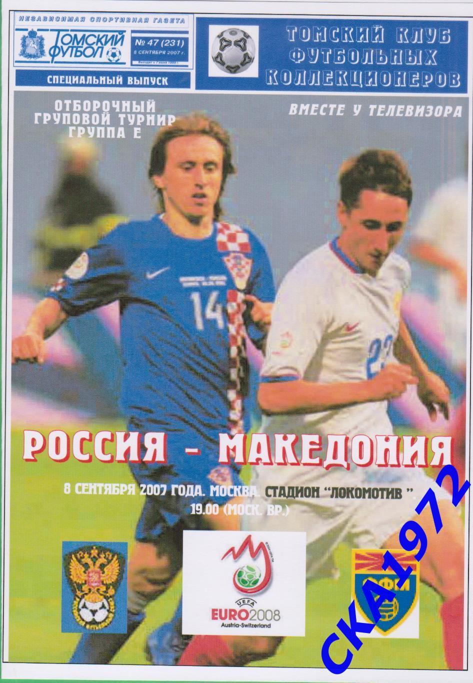 программа Россия - Македония 2007