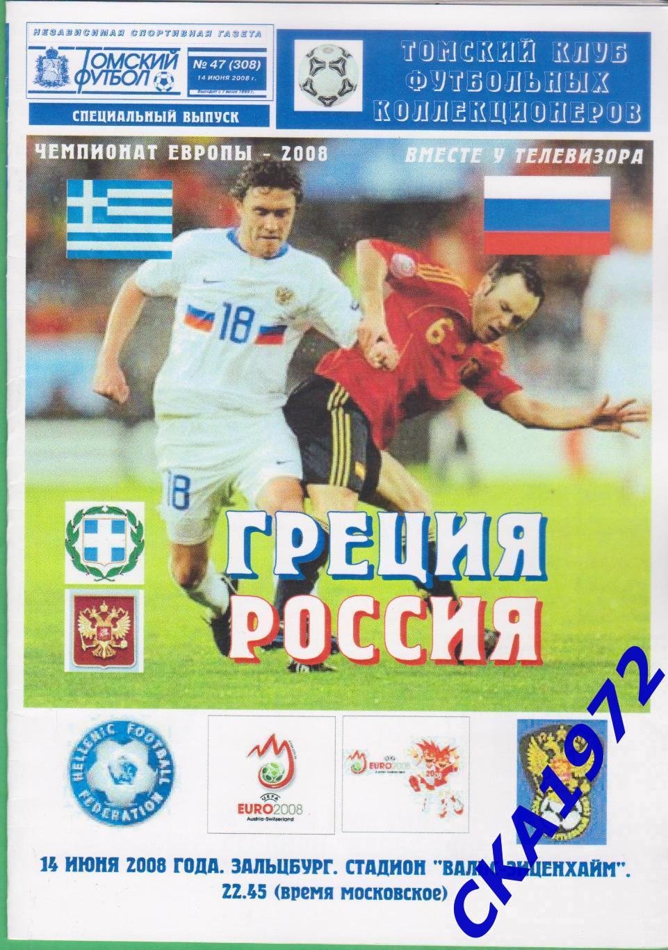 программа Греция сборная - Россия сборная 2008 Чемпионат Европы