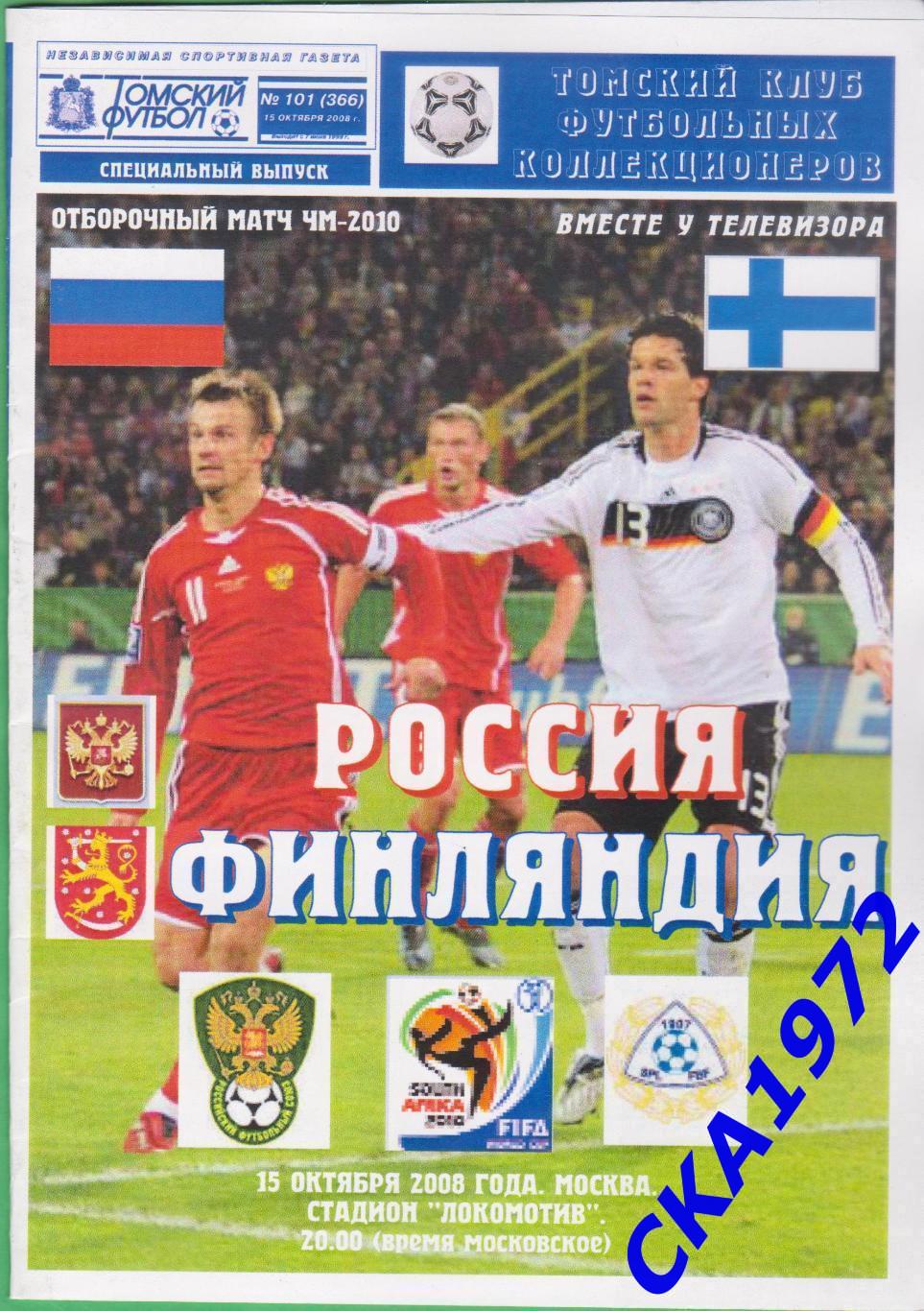 программа Россия сборная - Финляндия сборная 2008