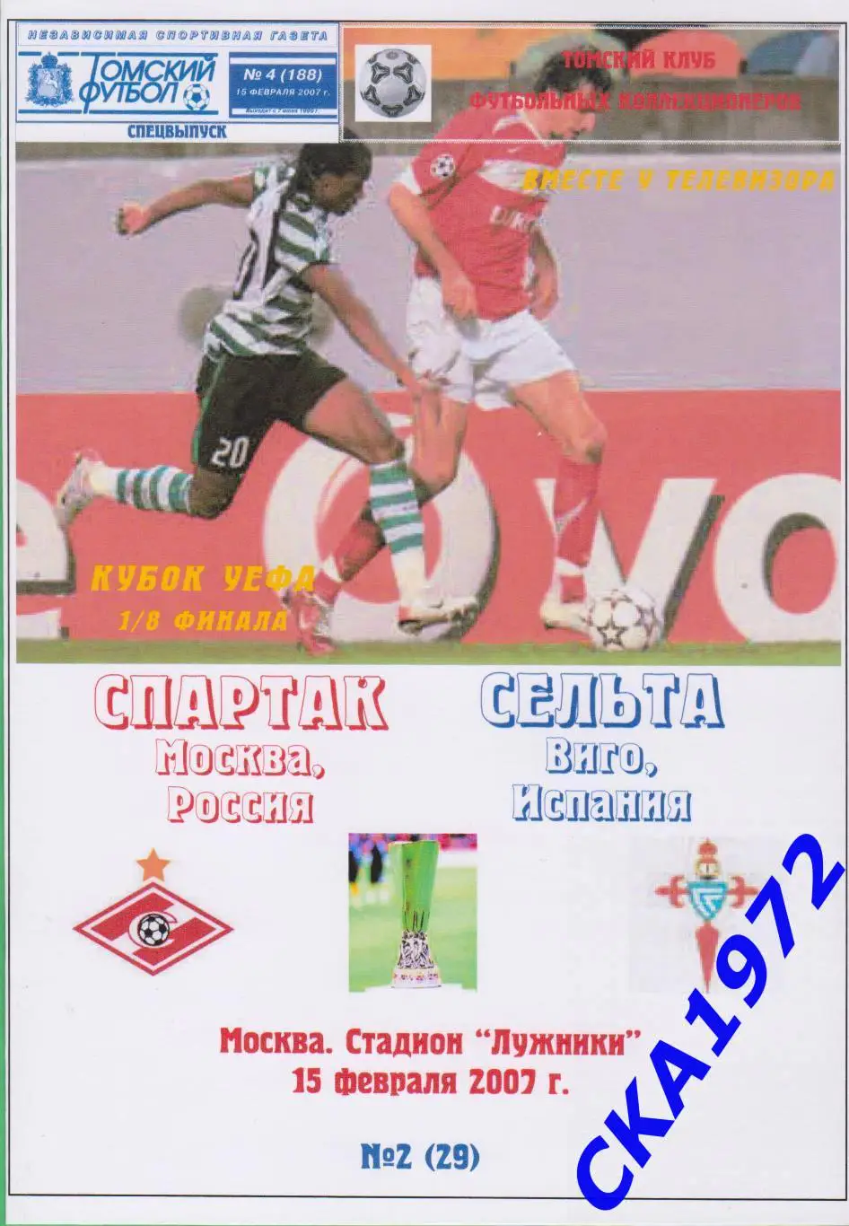 программа Спартак Москва - Сельта Испания 2007 Кубок УЕФА