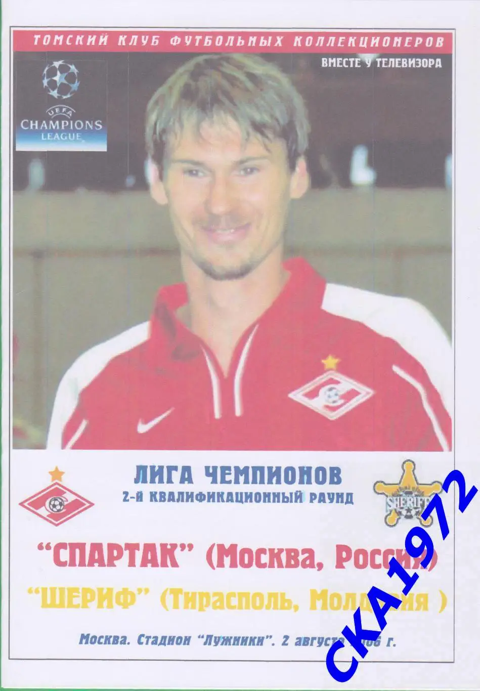 программа Спартак Москва - Шериф Тирасполь Молдавия 2006 Лига чемпионов