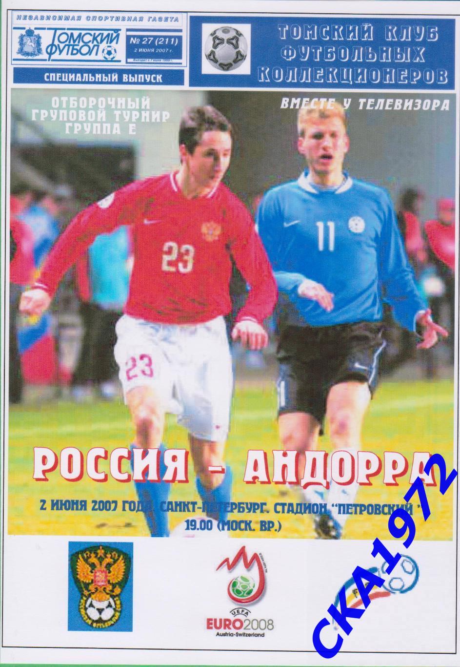 программа Россия - Андорра 2007