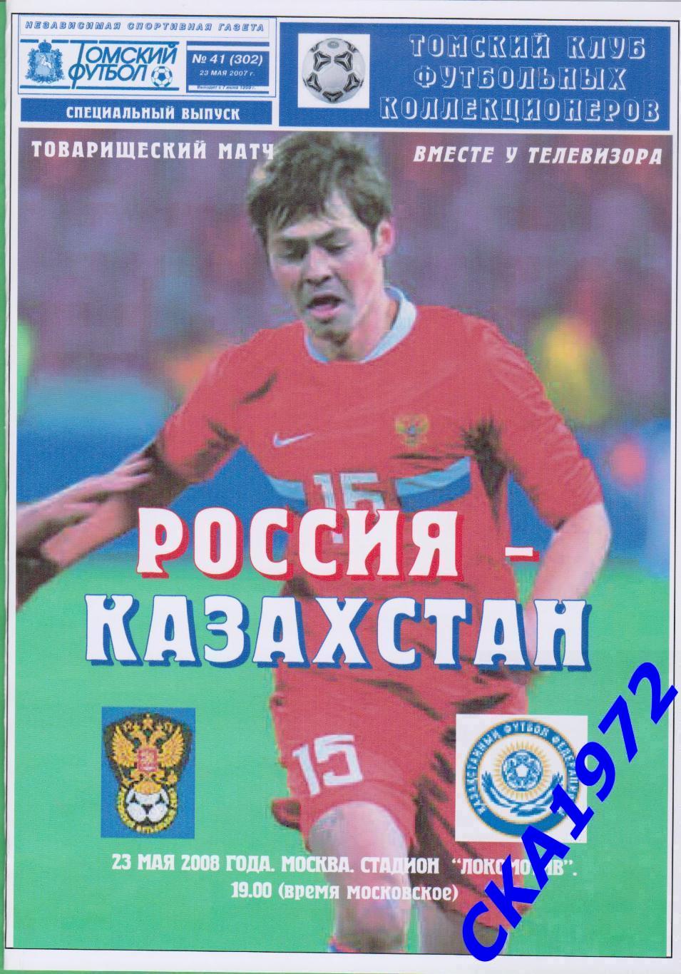 программа Россия - Казахстан 2008 товарищеский матч