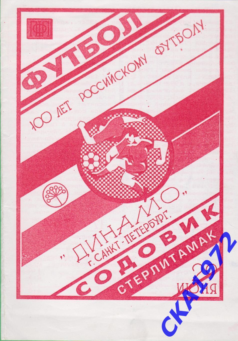 программа Содовик Стерлитамак - Динамо Санкт-Петербург 1997 копия